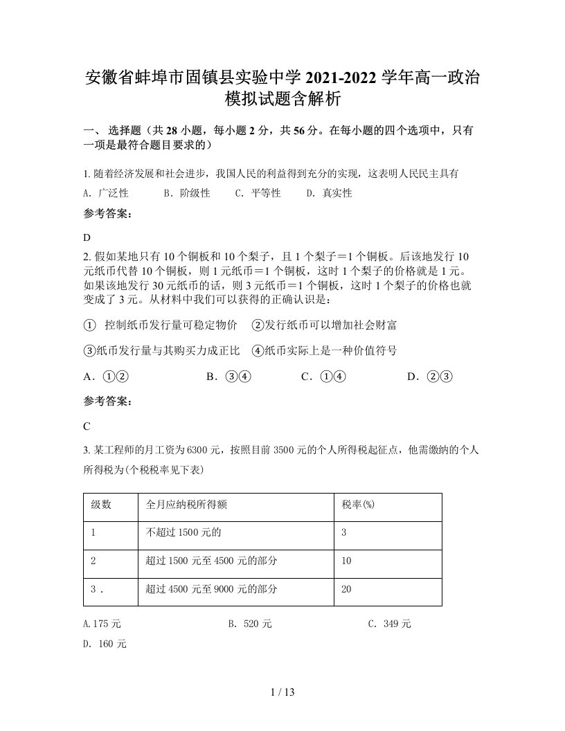 安徽省蚌埠市固镇县实验中学2021-2022学年高一政治模拟试题含解析