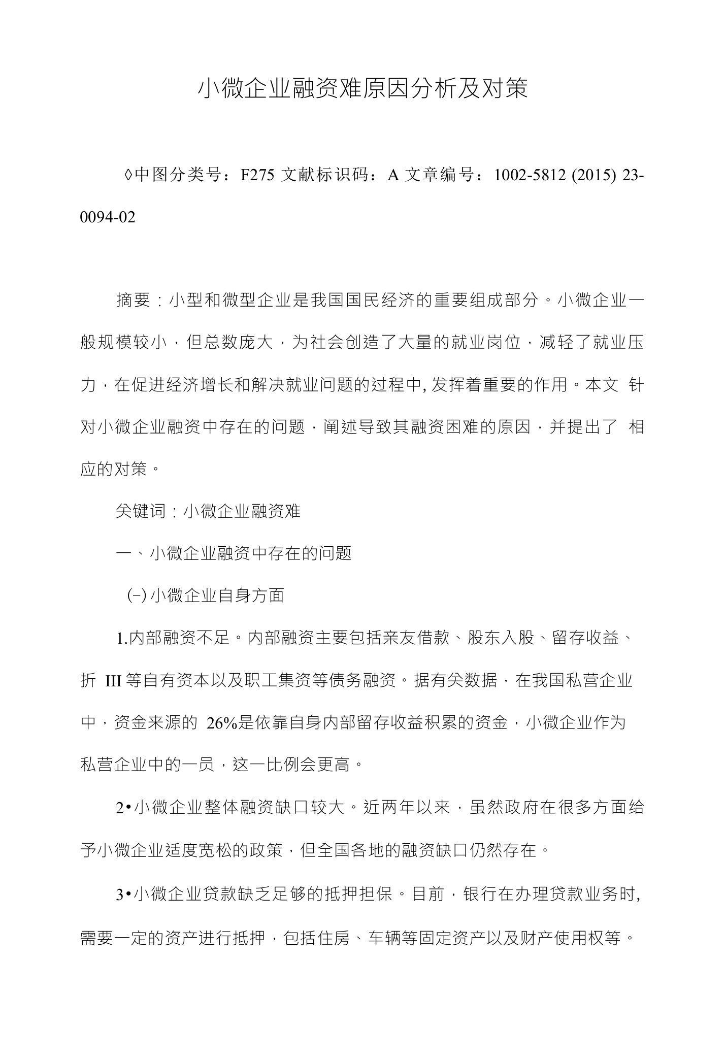 小微企业融资难原因分析及对策