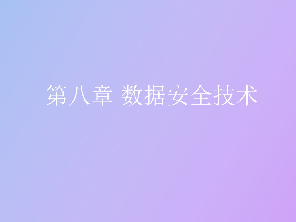 数据安全技术