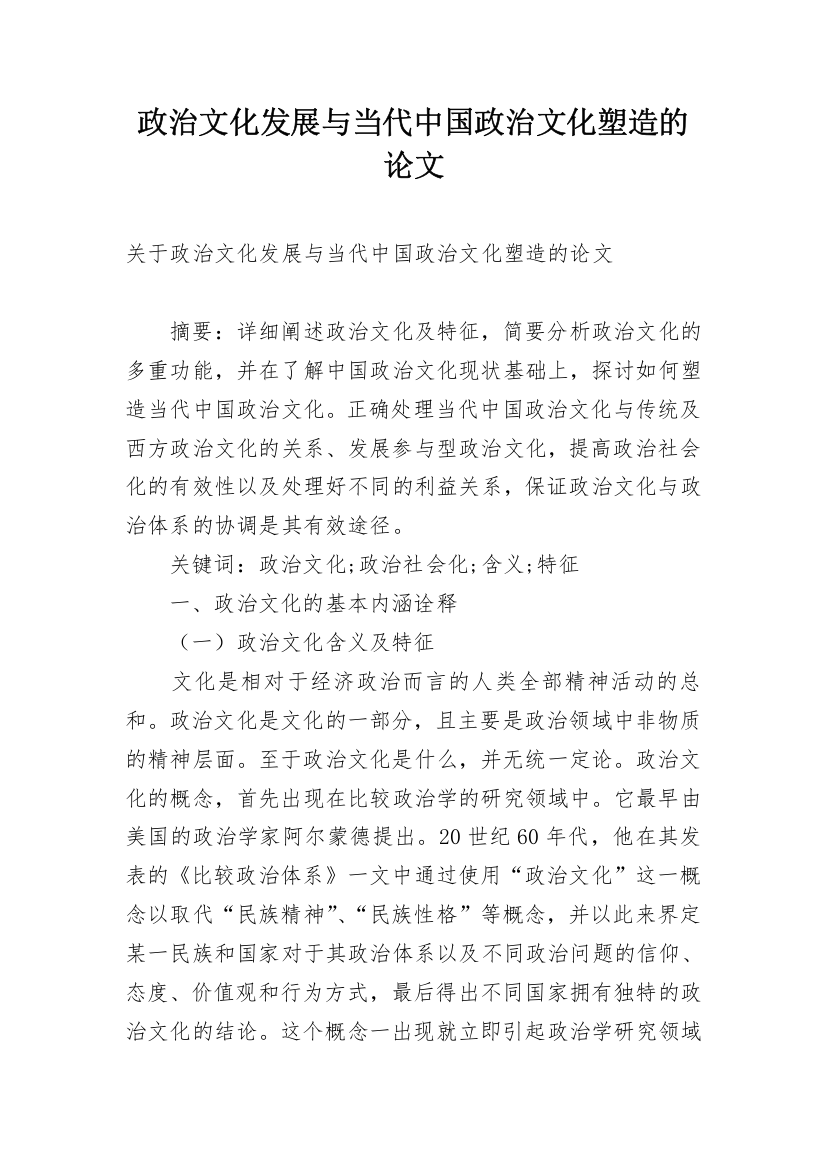 政治文化发展与当代中国政治文化塑造的论文