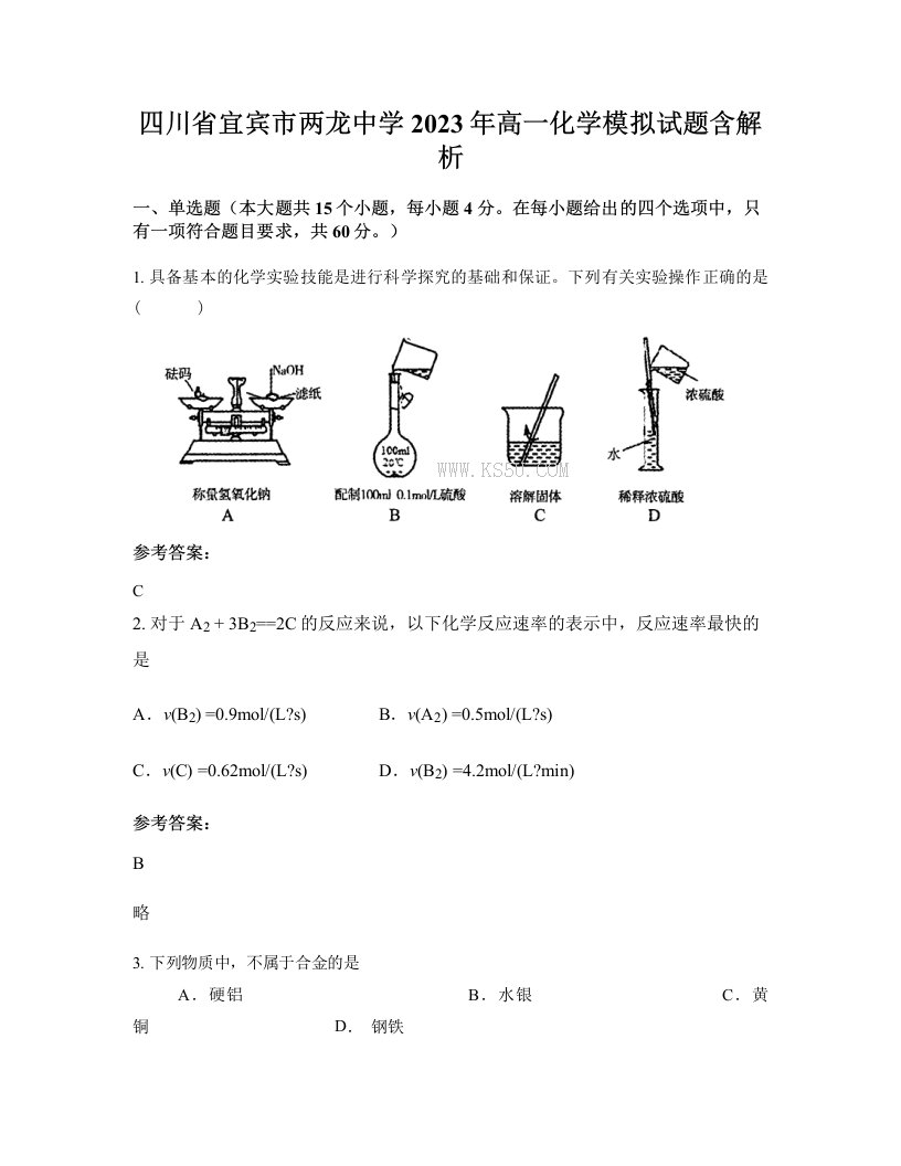 四川省宜宾市两龙中学2023年高一化学模拟试题含解析