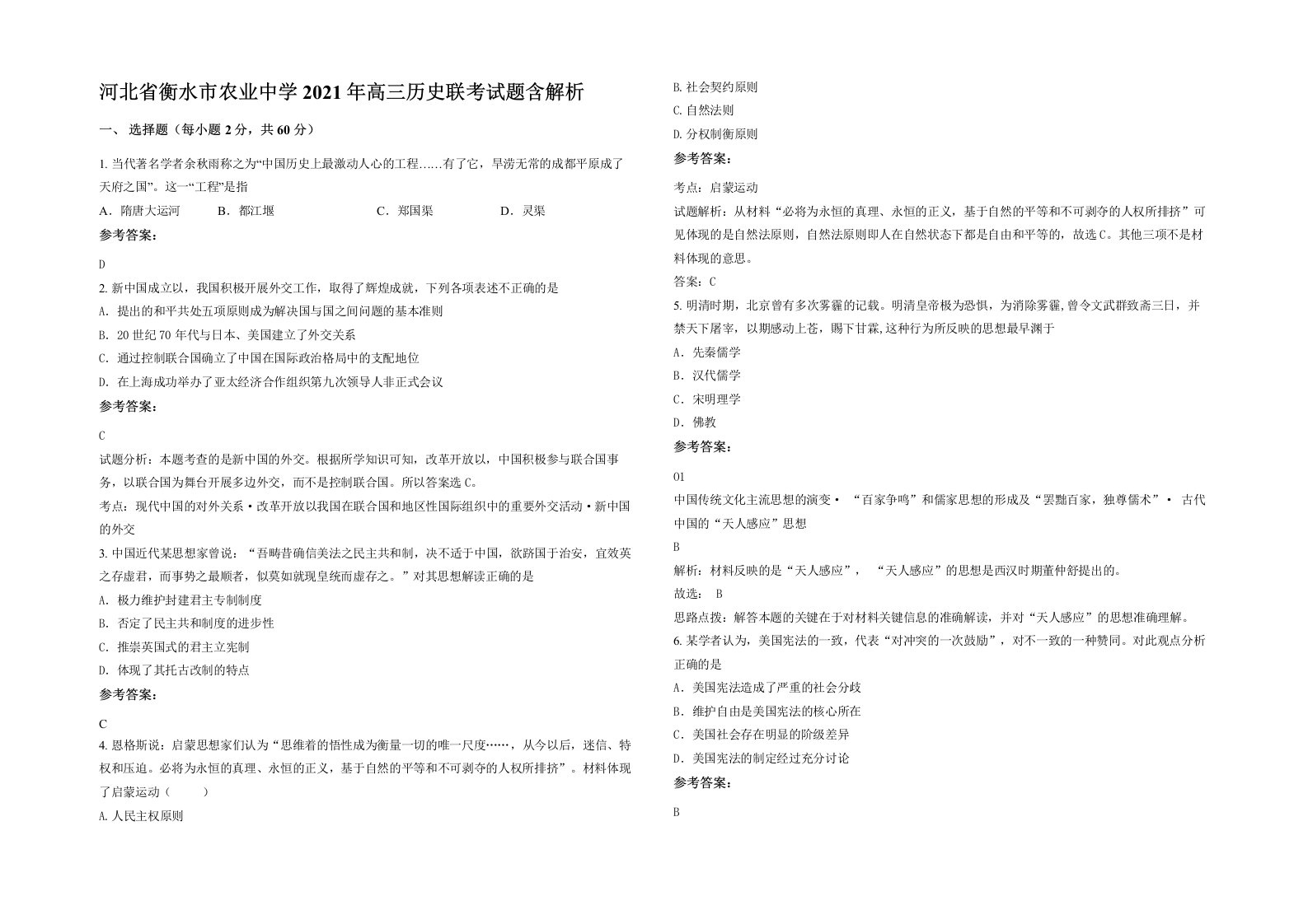 河北省衡水市农业中学2021年高三历史联考试题含解析