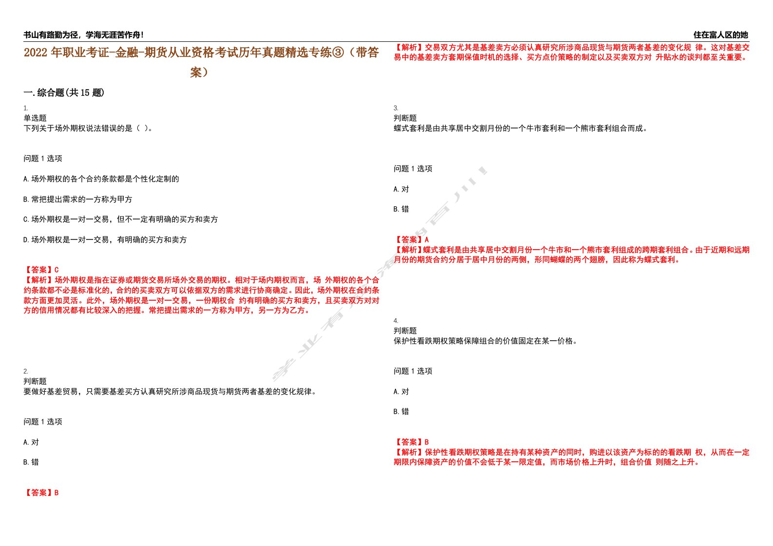 2022年职业考证-金融-期货从业资格考试历年真题精选专练③（带答案）试卷号；37