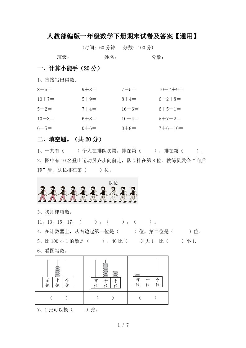 人教部编版一年级数学下册期末试卷及答案通用