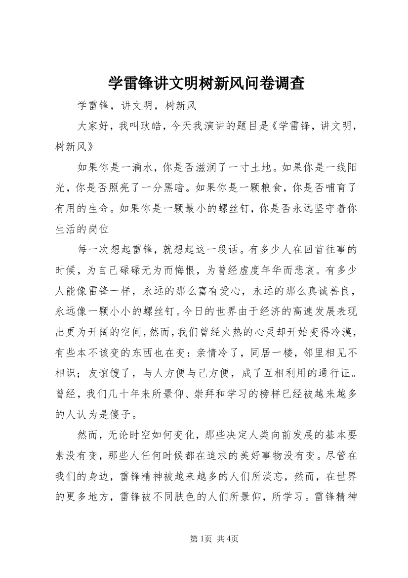 学雷锋讲文明树新风问卷调查