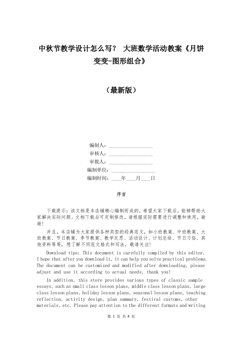 中秋节教学设计怎么写？-大班数学活动教案《月饼变变-图形组合》