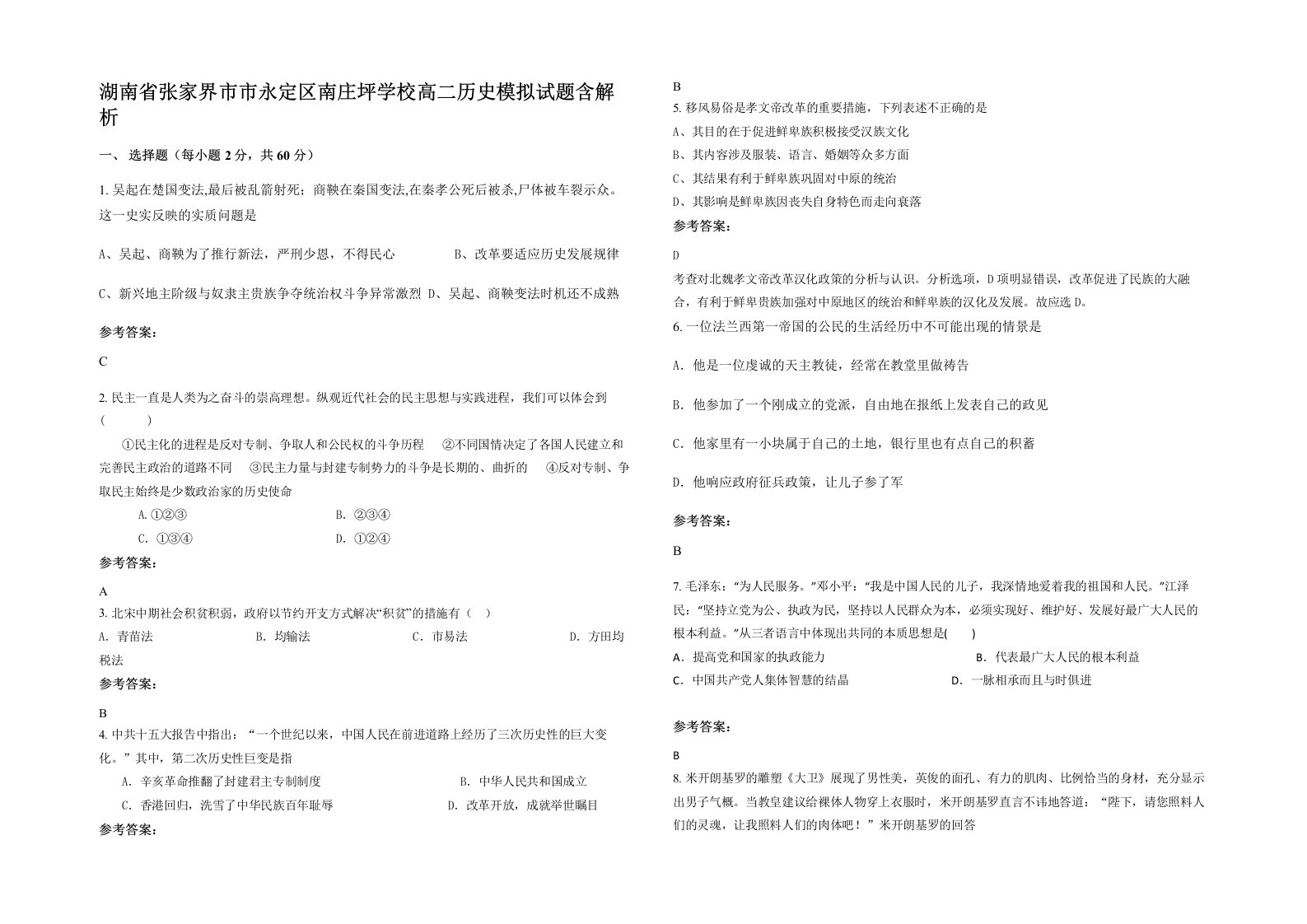 湖南省张家界市市永定区南庄坪学校高二历史模拟试题含解析