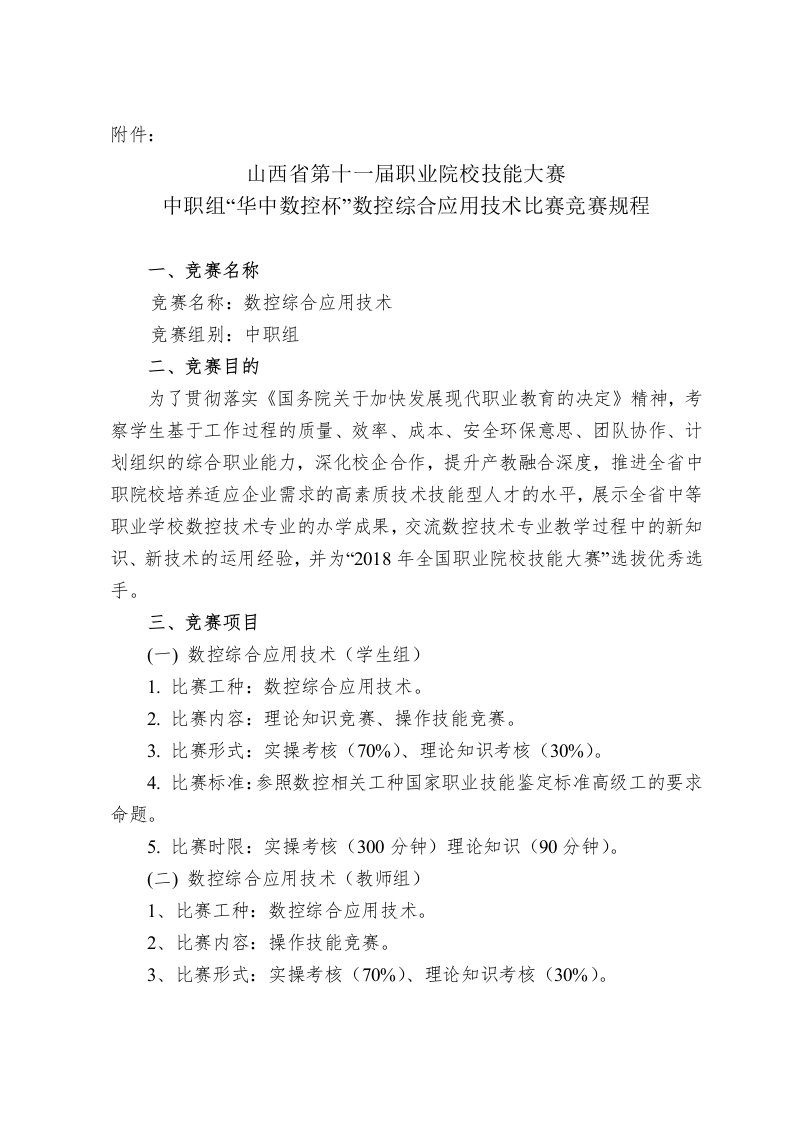 附件山西第十一届职业院校技能大赛中职组华中数控杯数控综合