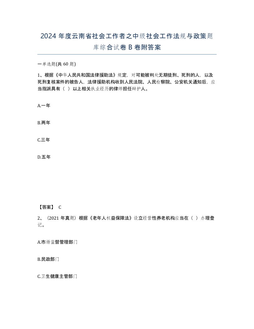 2024年度云南省社会工作者之中级社会工作法规与政策题库综合试卷B卷附答案