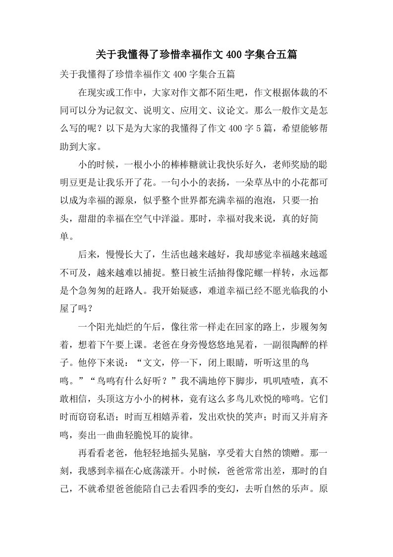 关于我懂得了珍惜幸福作文400字集合五篇