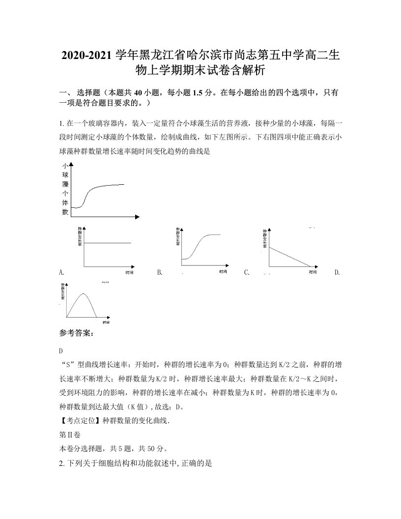 2020-2021学年黑龙江省哈尔滨市尚志第五中学高二生物上学期期末试卷含解析