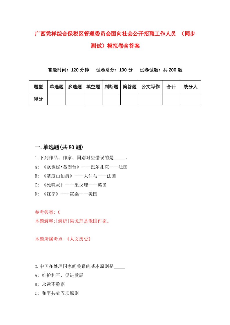 广西凭祥综合保税区管理委员会面向社会公开招聘工作人员同步测试模拟卷含答案9