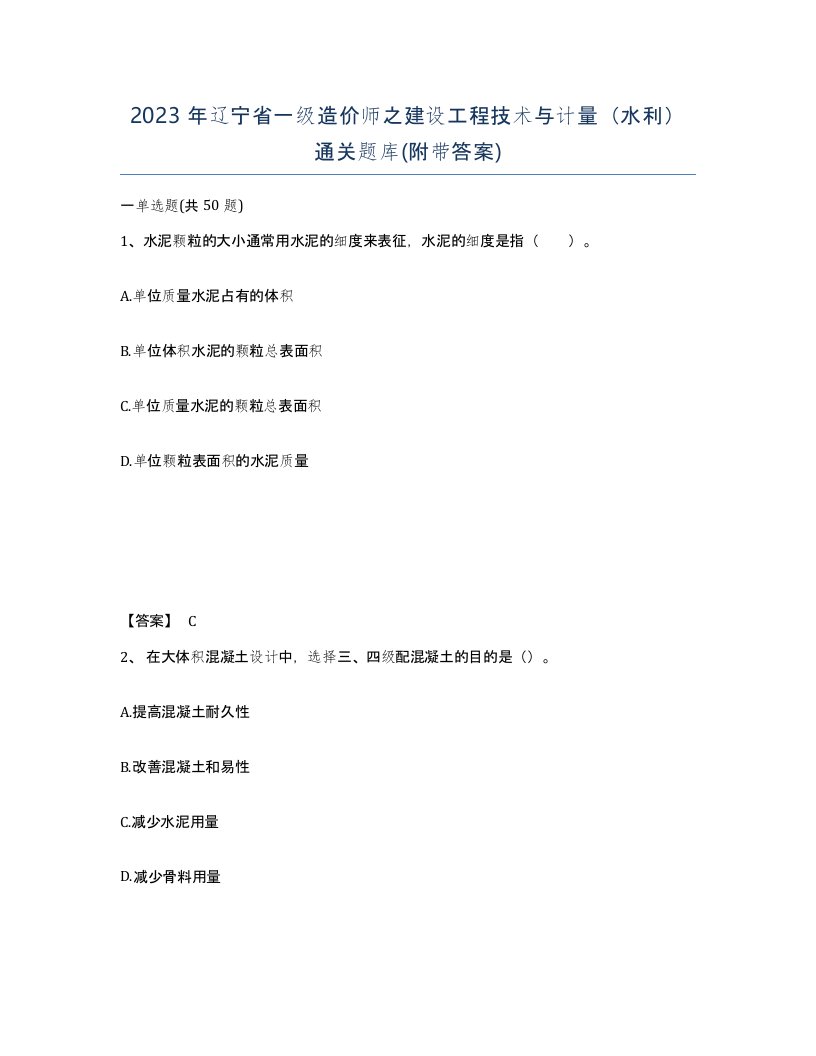 2023年辽宁省一级造价师之建设工程技术与计量水利通关题库附带答案