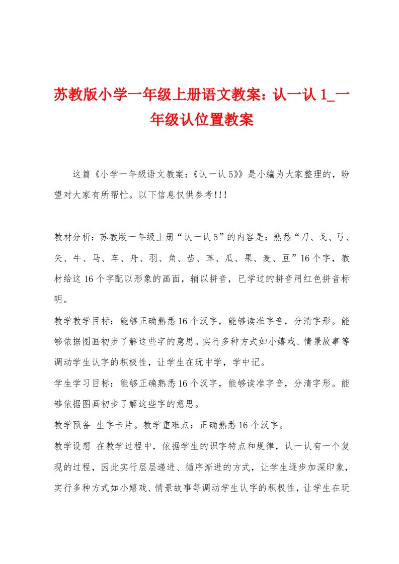 苏教版小学一年级上册语文教案：认一认