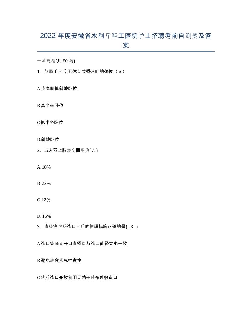 2022年度安徽省水利厅职工医院护士招聘考前自测题及答案