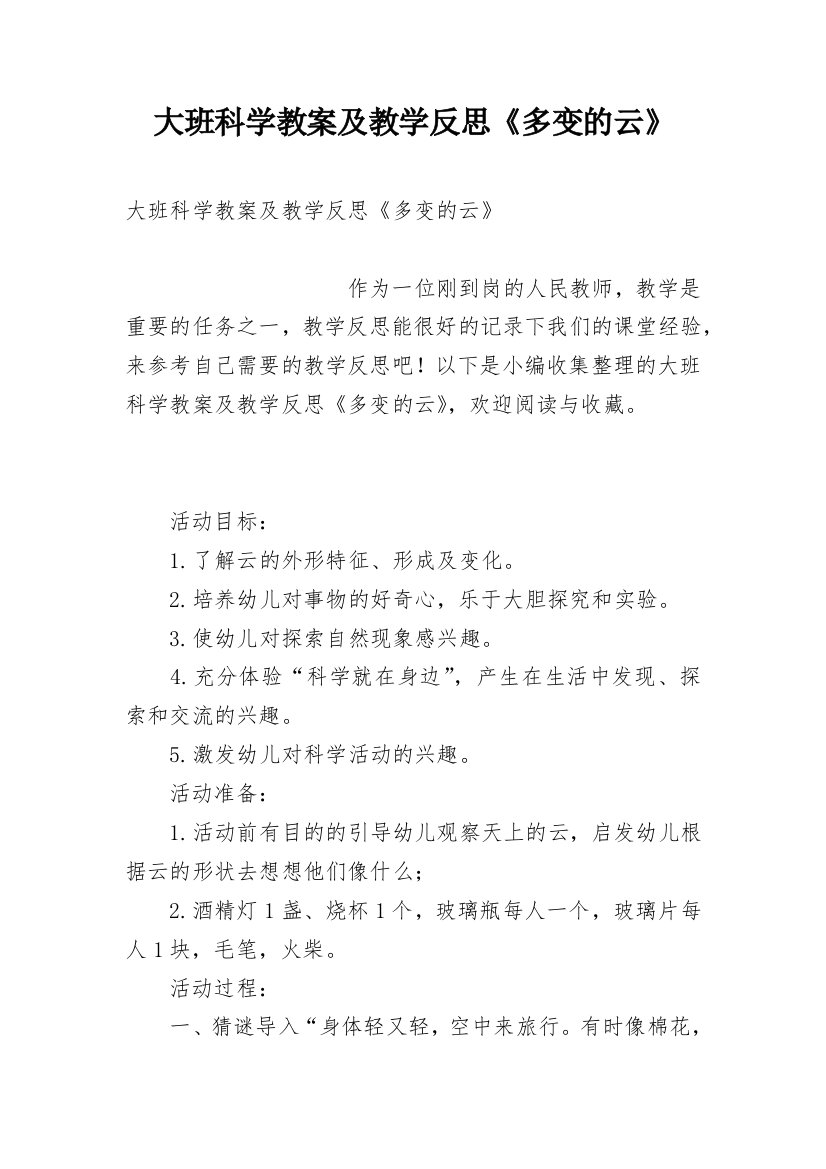 大班科学教案及教学反思《多变的云》