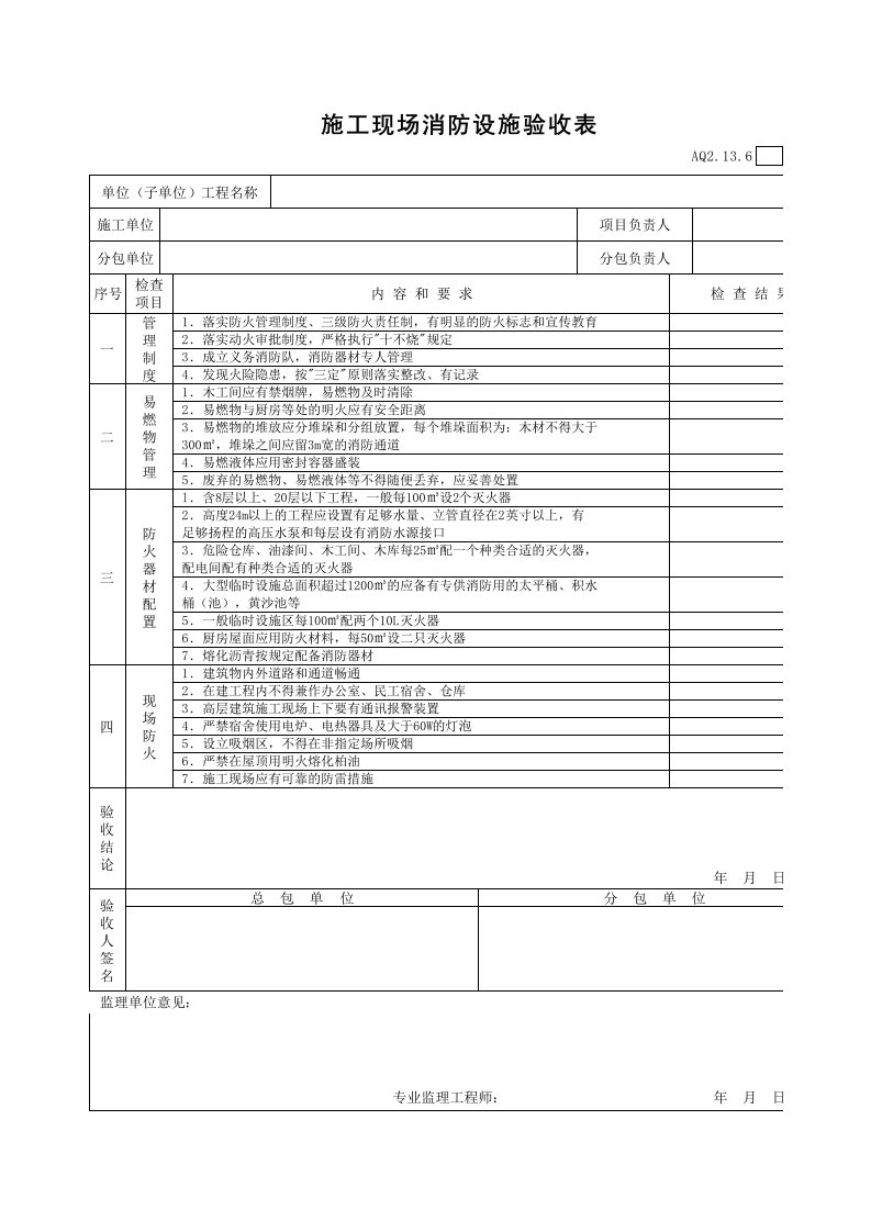 施工现场消防设施验收表