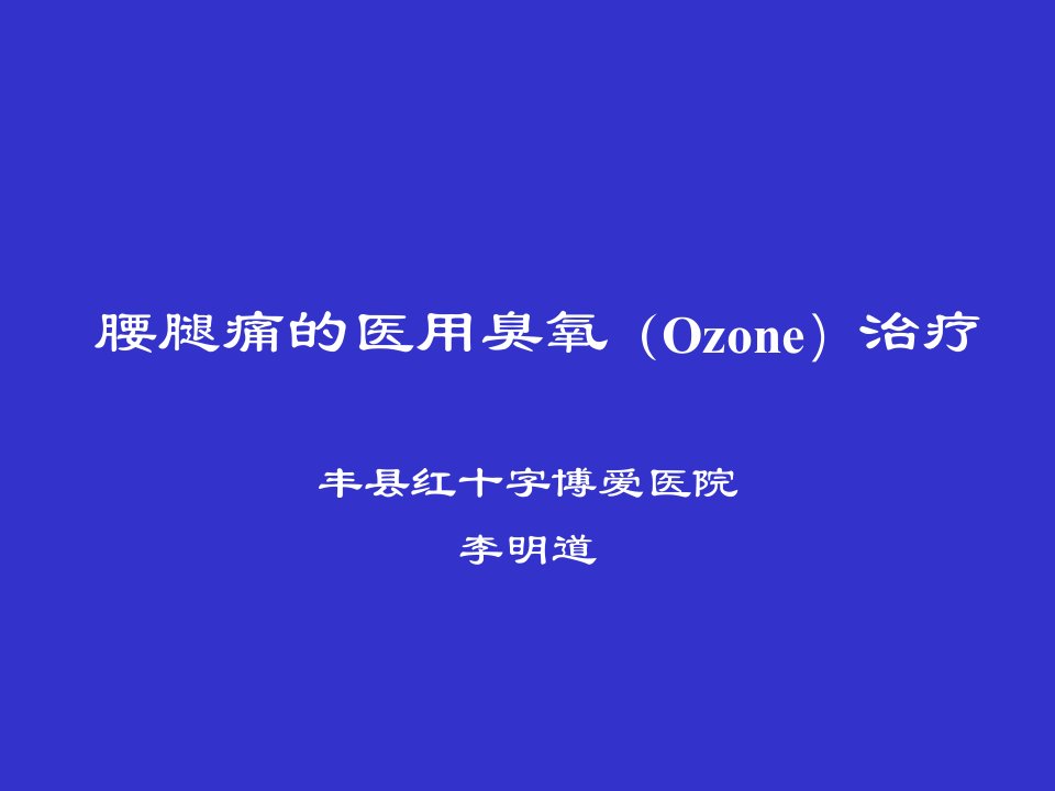 腰腿痛的医用臭氧Ozone治疗