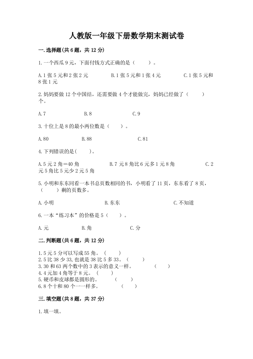 人教版一年级下册数学期末测试卷有精品答案