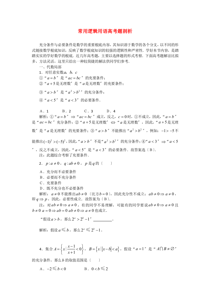 （整理版）常用逻辑用语高考题剖析