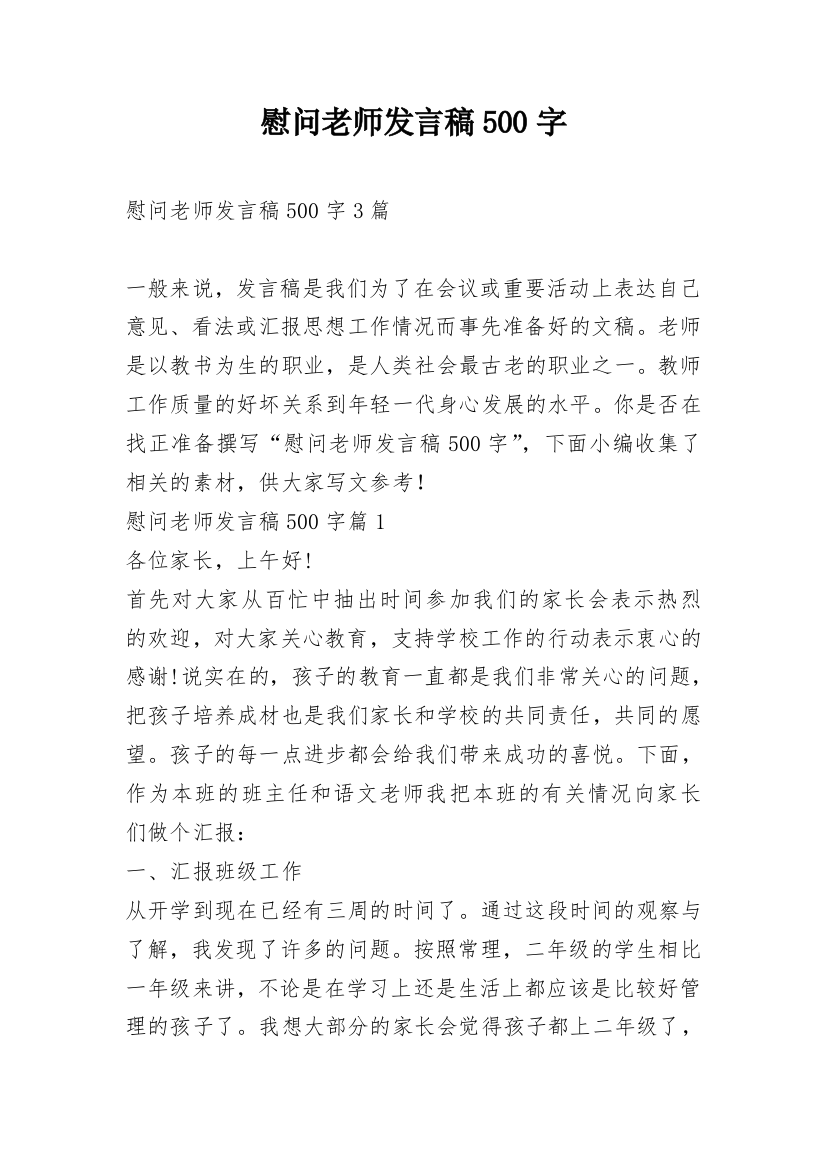 慰问老师发言稿500字