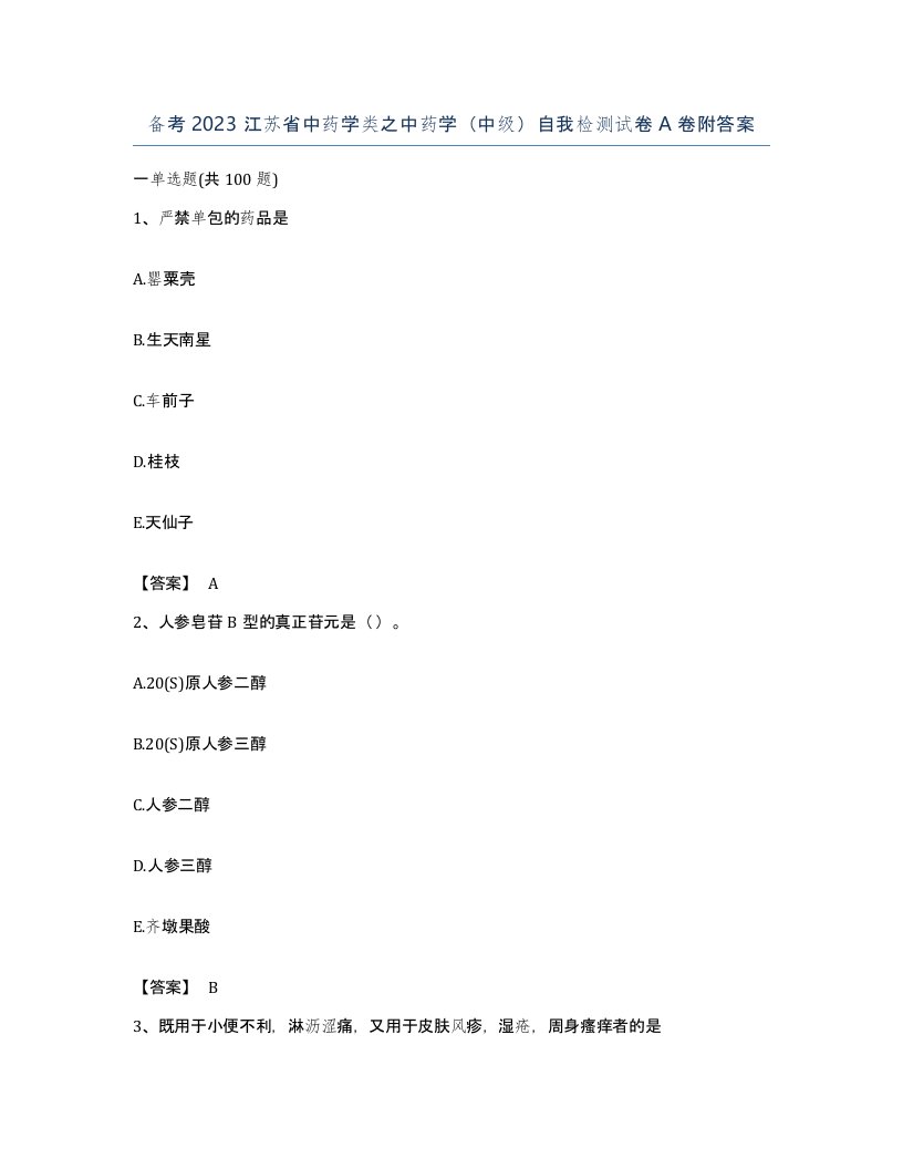 备考2023江苏省中药学类之中药学中级自我检测试卷A卷附答案