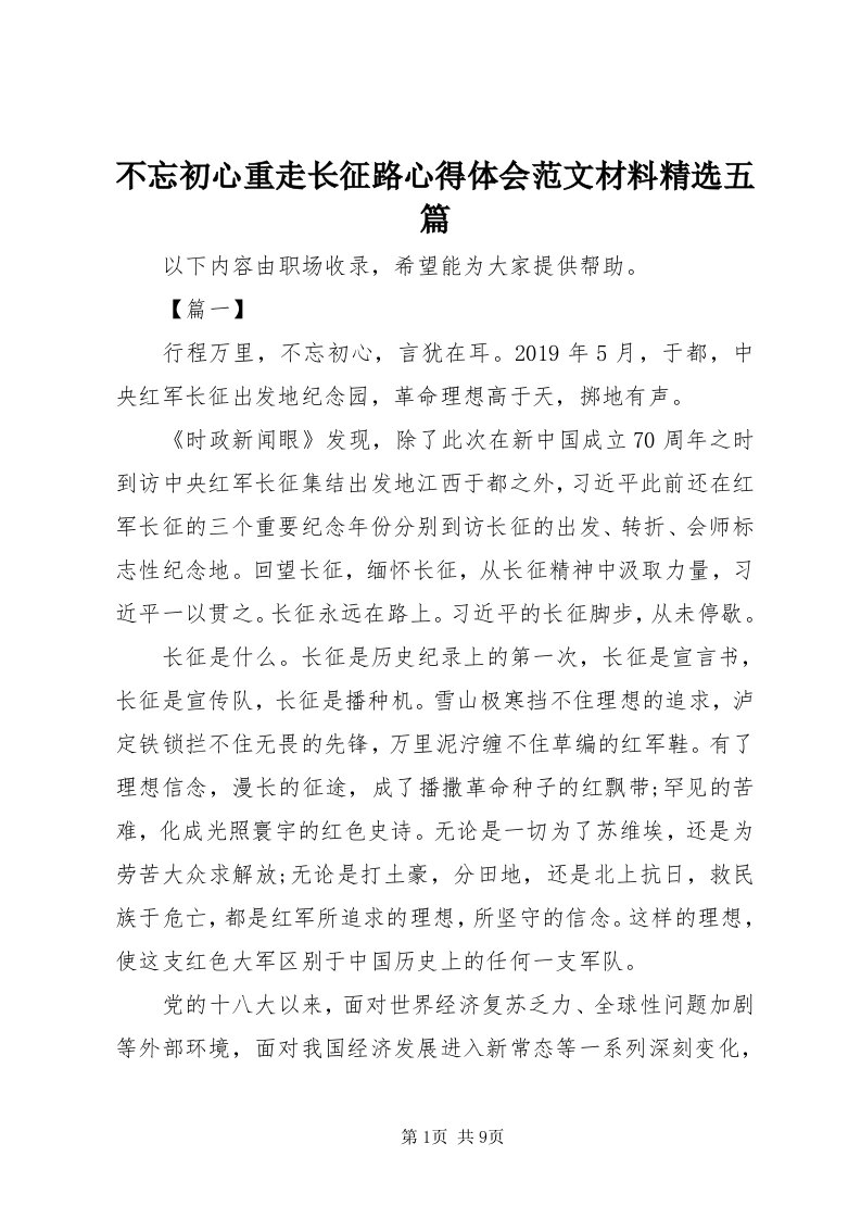 不忘初心重走长征路心得体会范文材料精选五篇