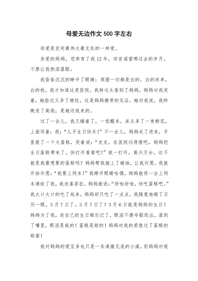 母爱无边作文500字左右