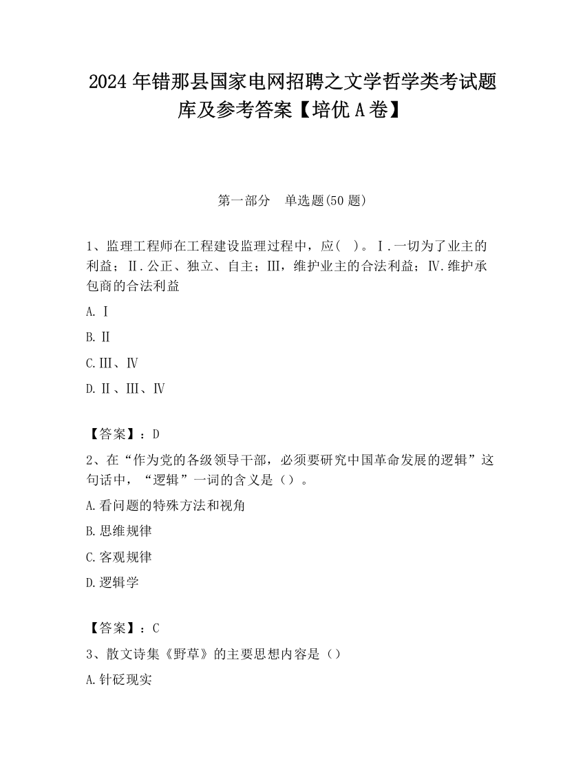 2024年错那县国家电网招聘之文学哲学类考试题库及参考答案【培优A卷】