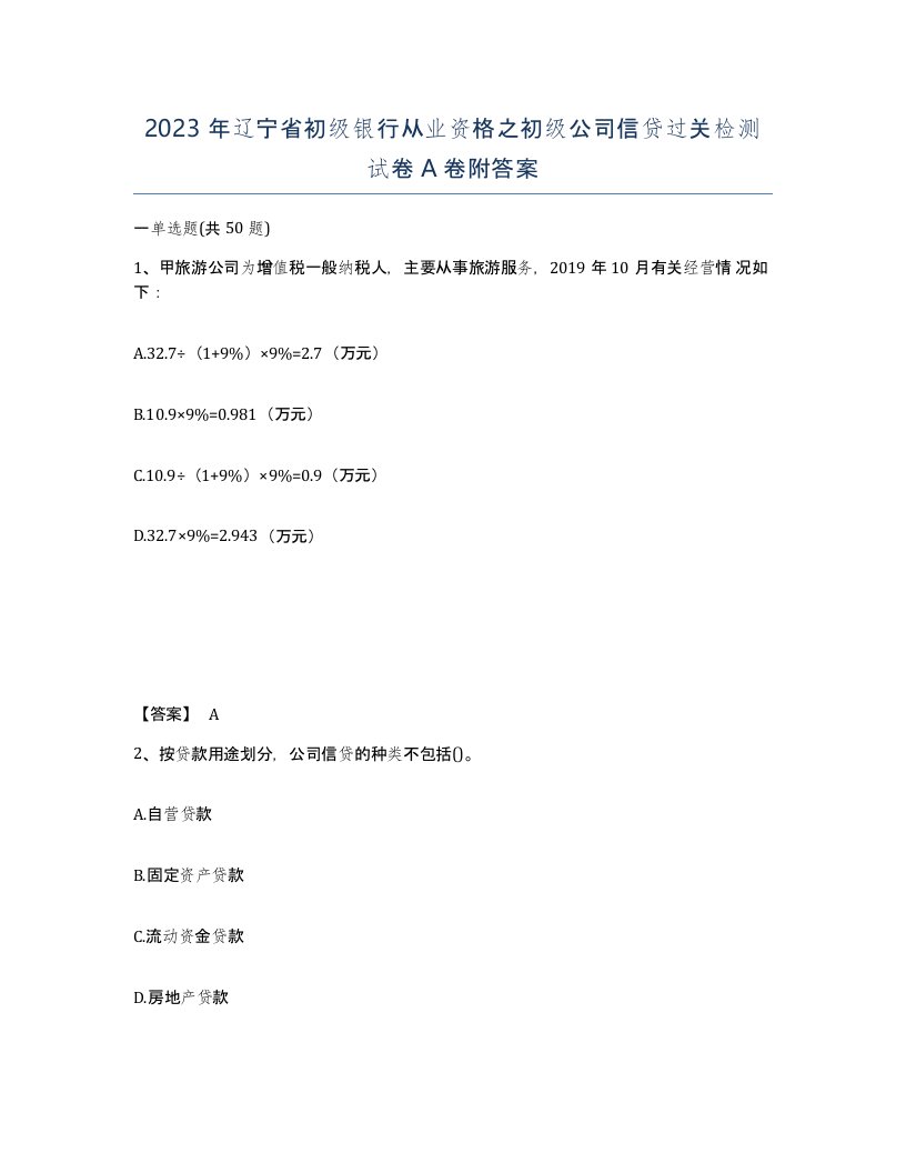 2023年辽宁省初级银行从业资格之初级公司信贷过关检测试卷A卷附答案