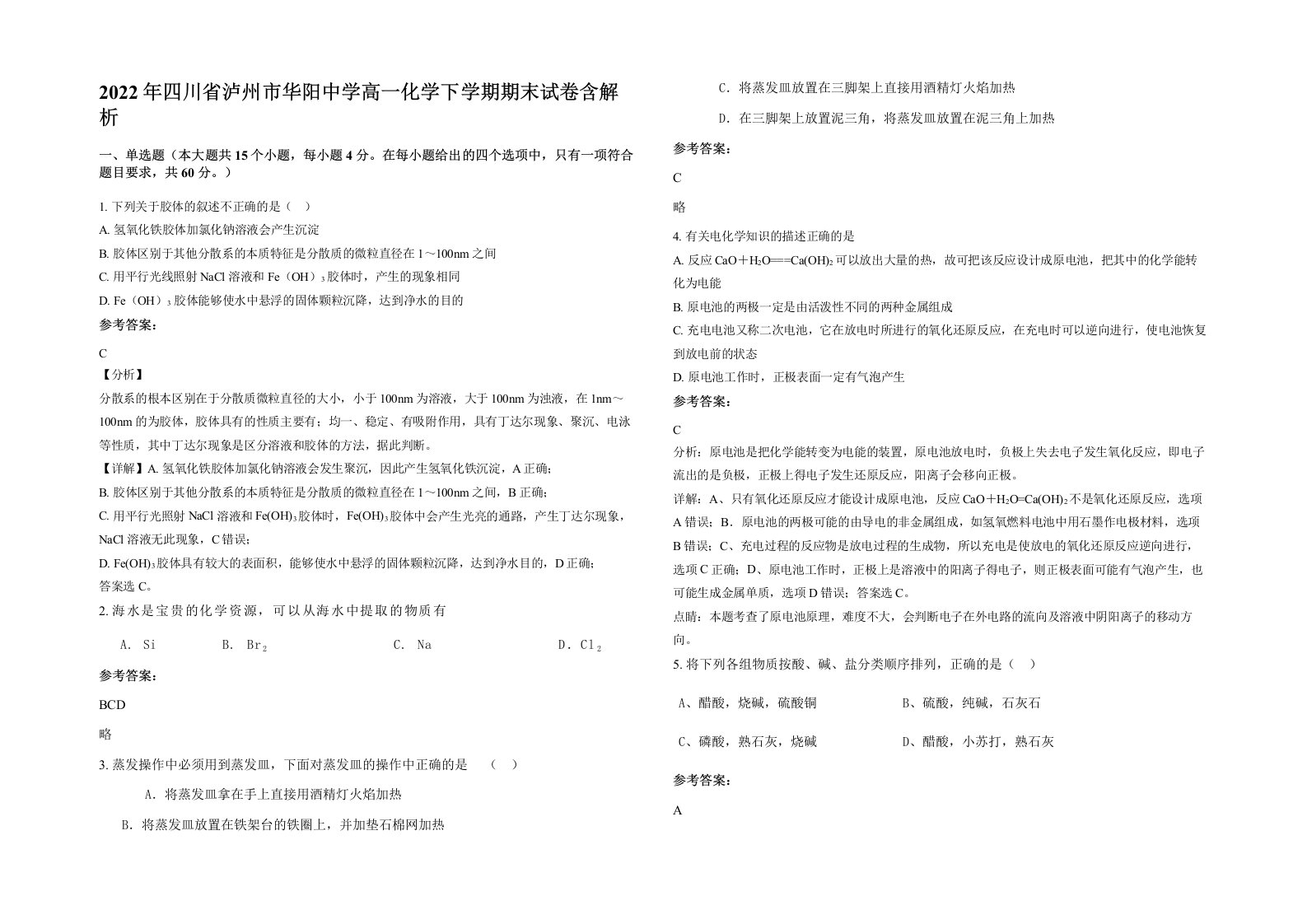 2022年四川省泸州市华阳中学高一化学下学期期末试卷含解析