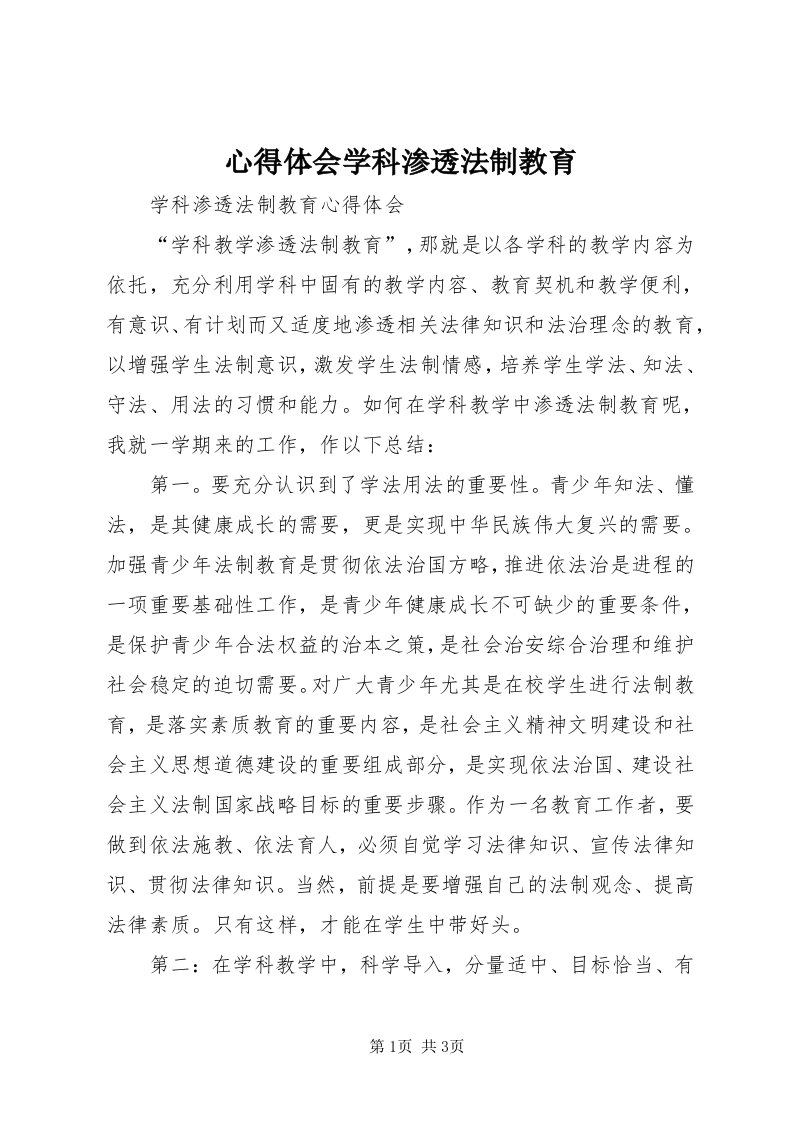 7心得体会学科渗透法制教育