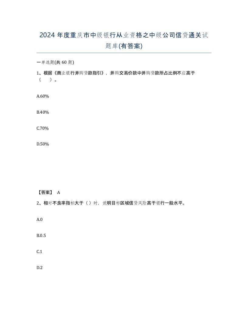 2024年度重庆市中级银行从业资格之中级公司信贷通关试题库有答案