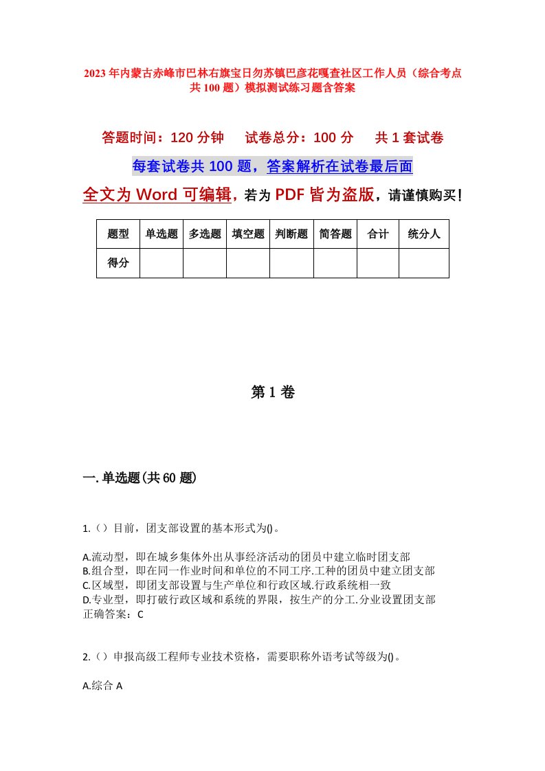 2023年内蒙古赤峰市巴林右旗宝日勿苏镇巴彦花嘎查社区工作人员综合考点共100题模拟测试练习题含答案