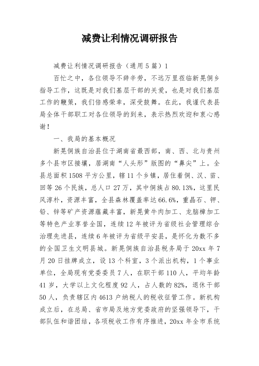 减费让利情况调研报告