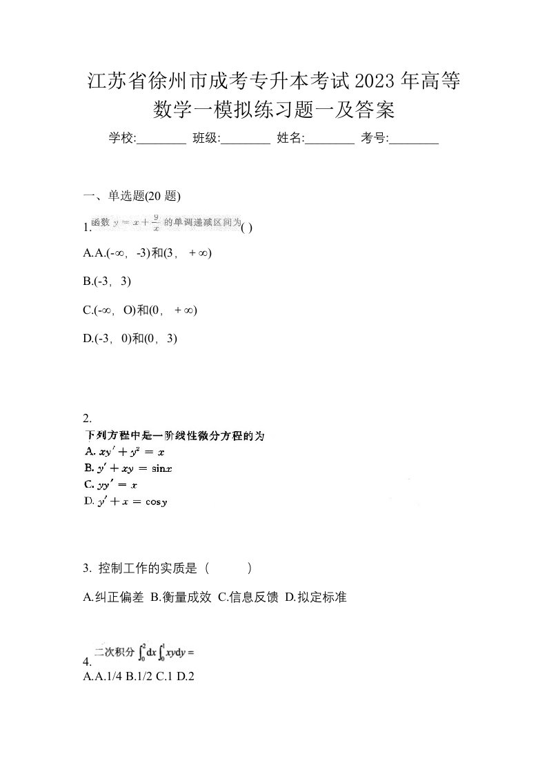 江苏省徐州市成考专升本考试2023年高等数学一模拟练习题一及答案