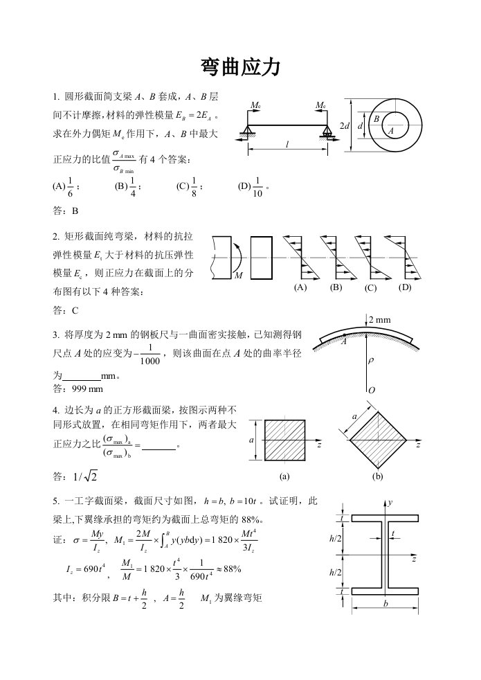 材料力学专项习题练习-弯曲应力