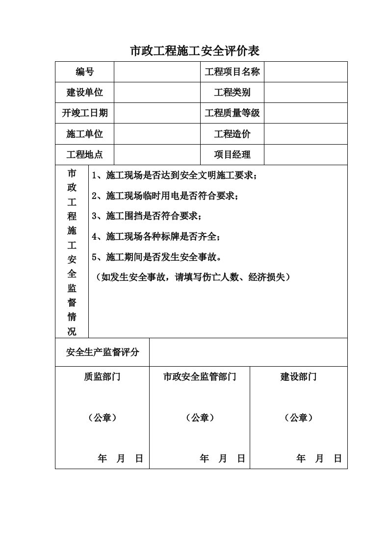 市政工程施工安全评价表