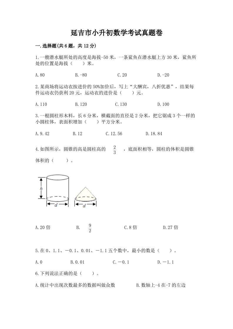 延吉市小升初数学考试真题卷推荐