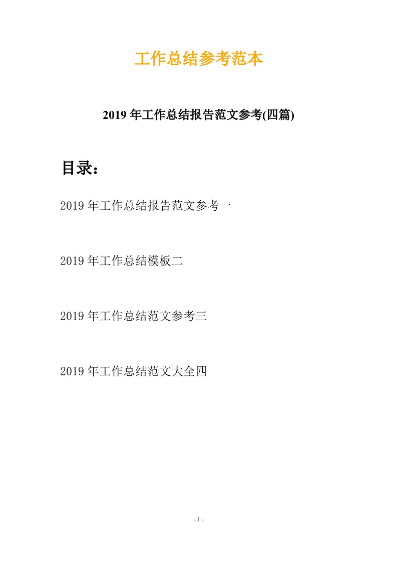 2019年工作总结报告范文参考四篇