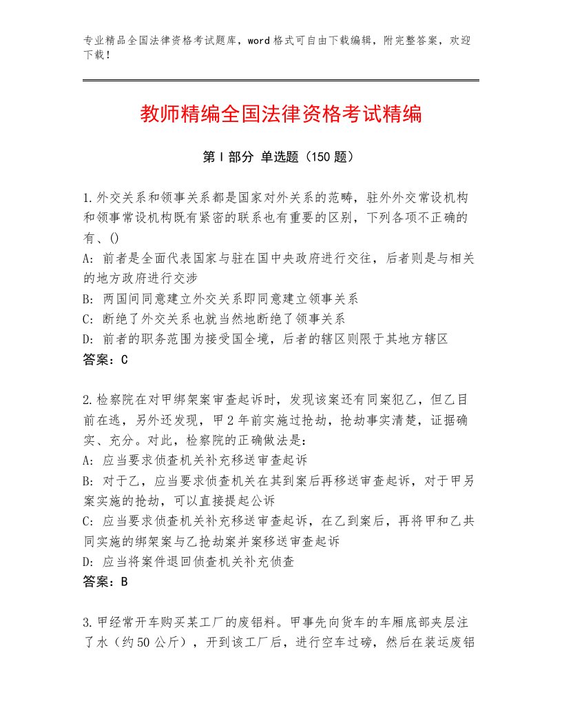 历年全国法律资格考试大全精品含答案