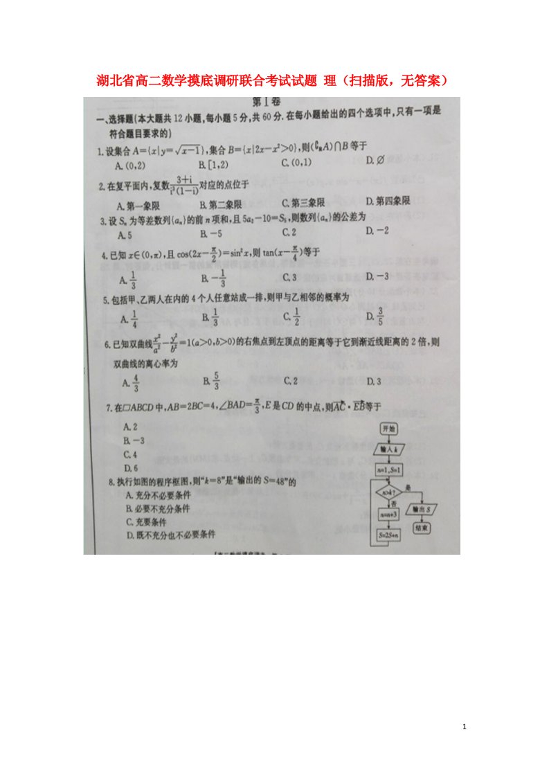 湖北省高二数学摸底调研联合考试试题