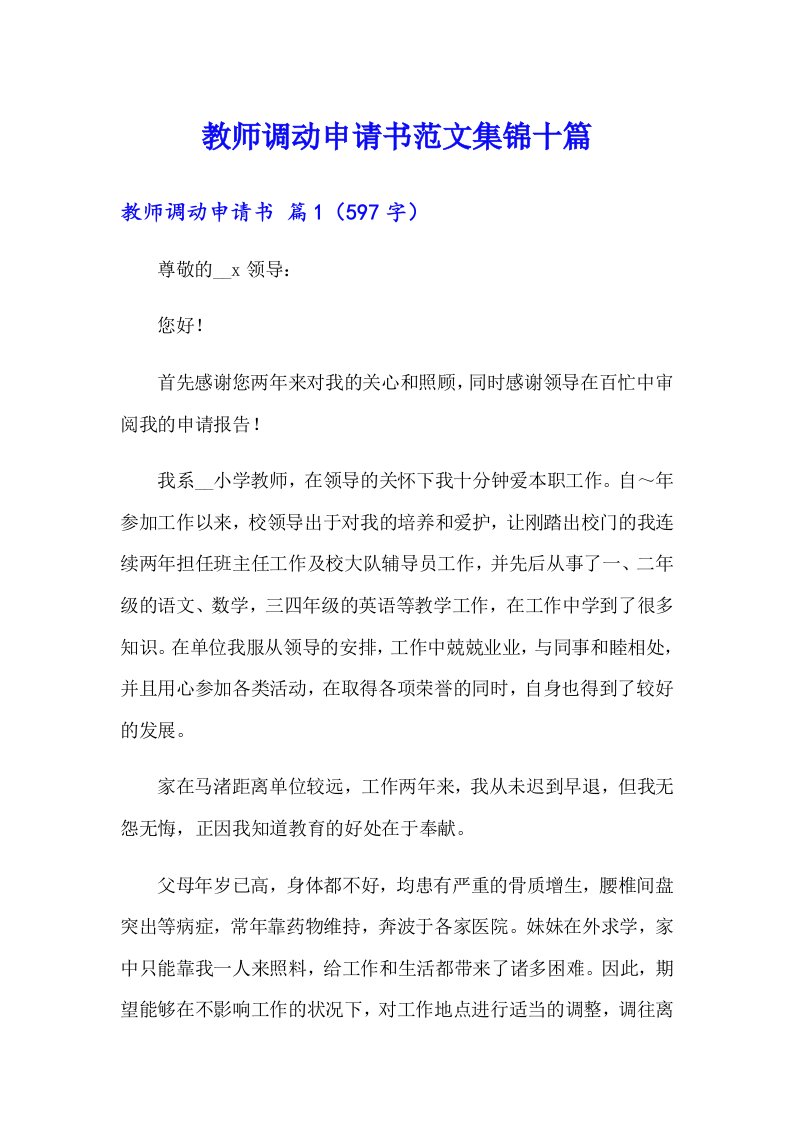 教师调动申请书范文集锦十篇