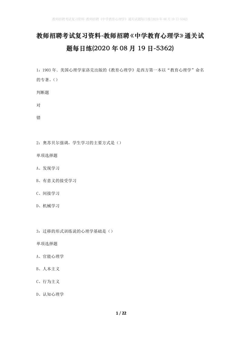 教师招聘考试复习资料-教师招聘中学教育心理学通关试题每日练2020年08月19日-5362