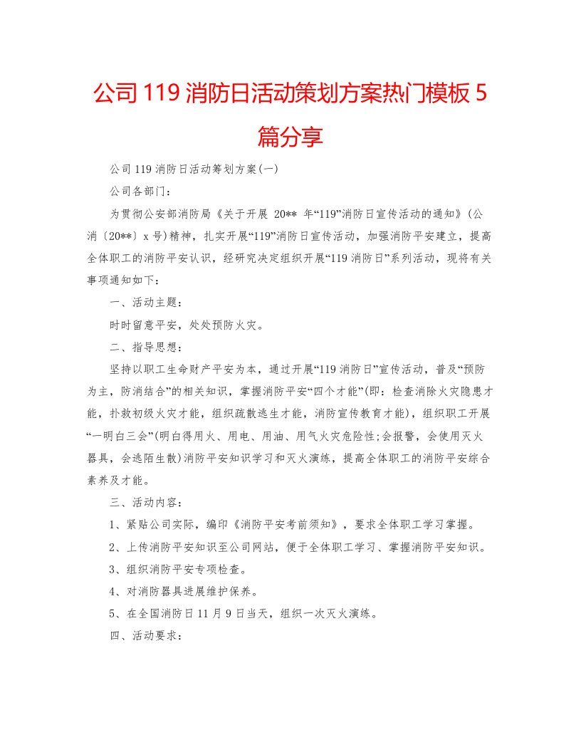 2022公司119消防日活动策划方案热门模板5篇分享