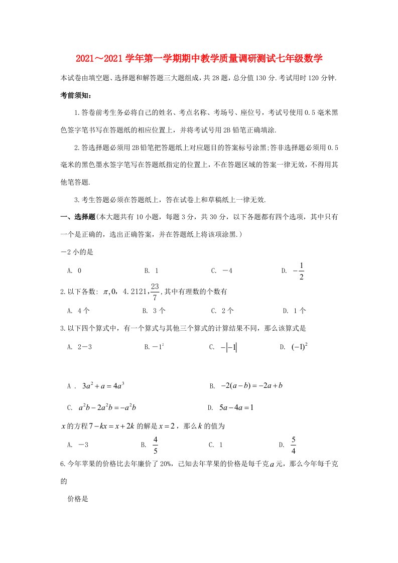 江苏省太仓、昆山市七年级数学上学期期中教学质量调研测卷