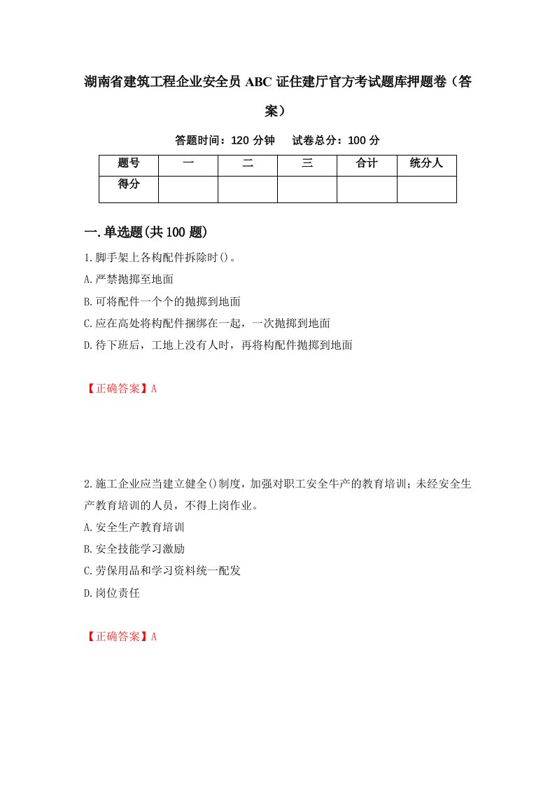 湖南省建筑工程企业安全员ABC证住建厅官方考试题库押题卷答案第40次