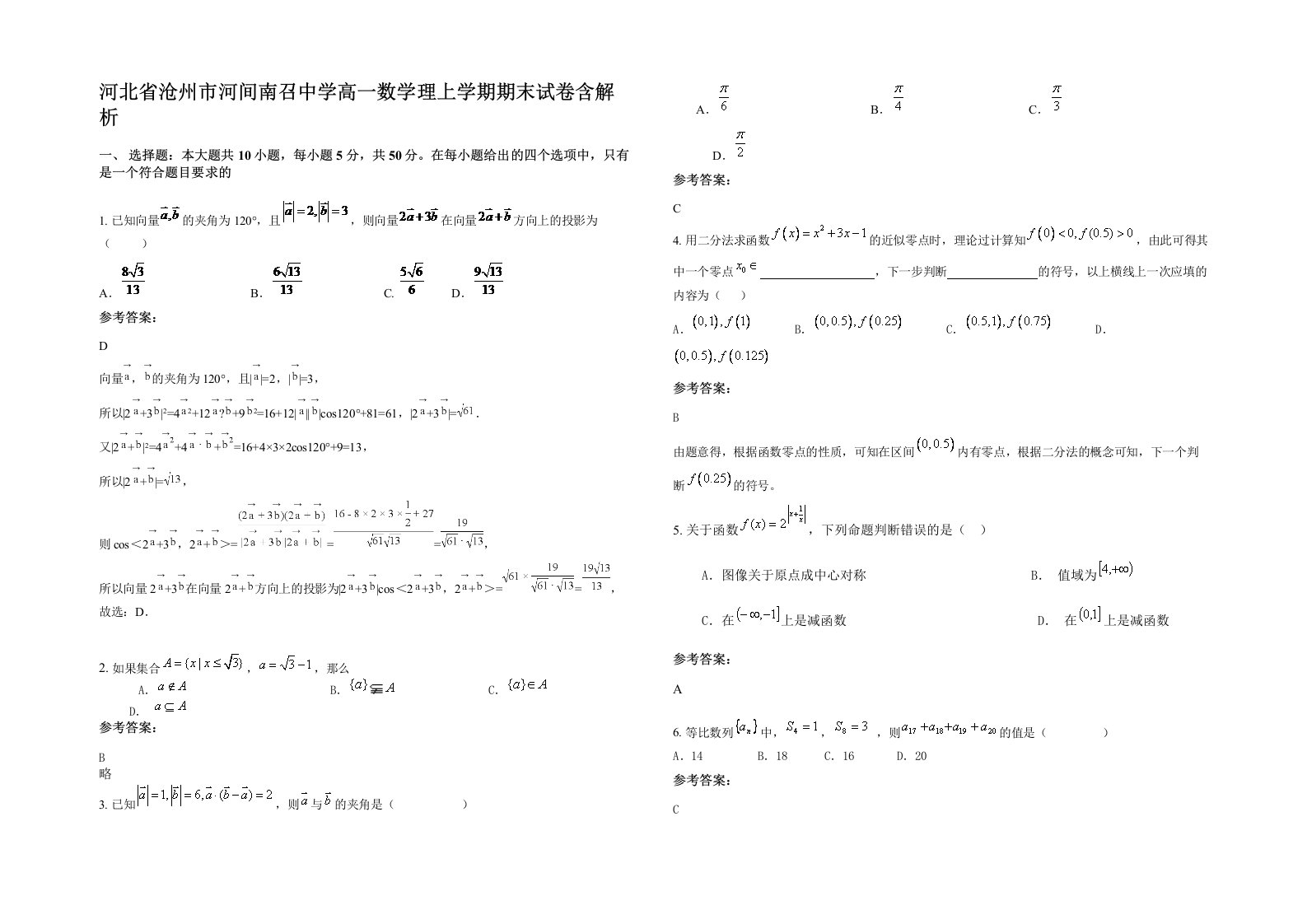 河北省沧州市河间南召中学高一数学理上学期期末试卷含解析