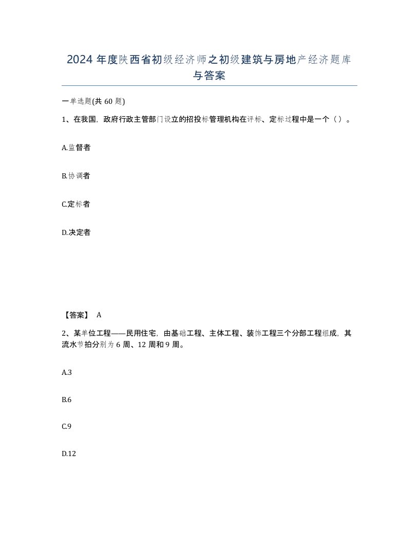 2024年度陕西省初级经济师之初级建筑与房地产经济题库与答案