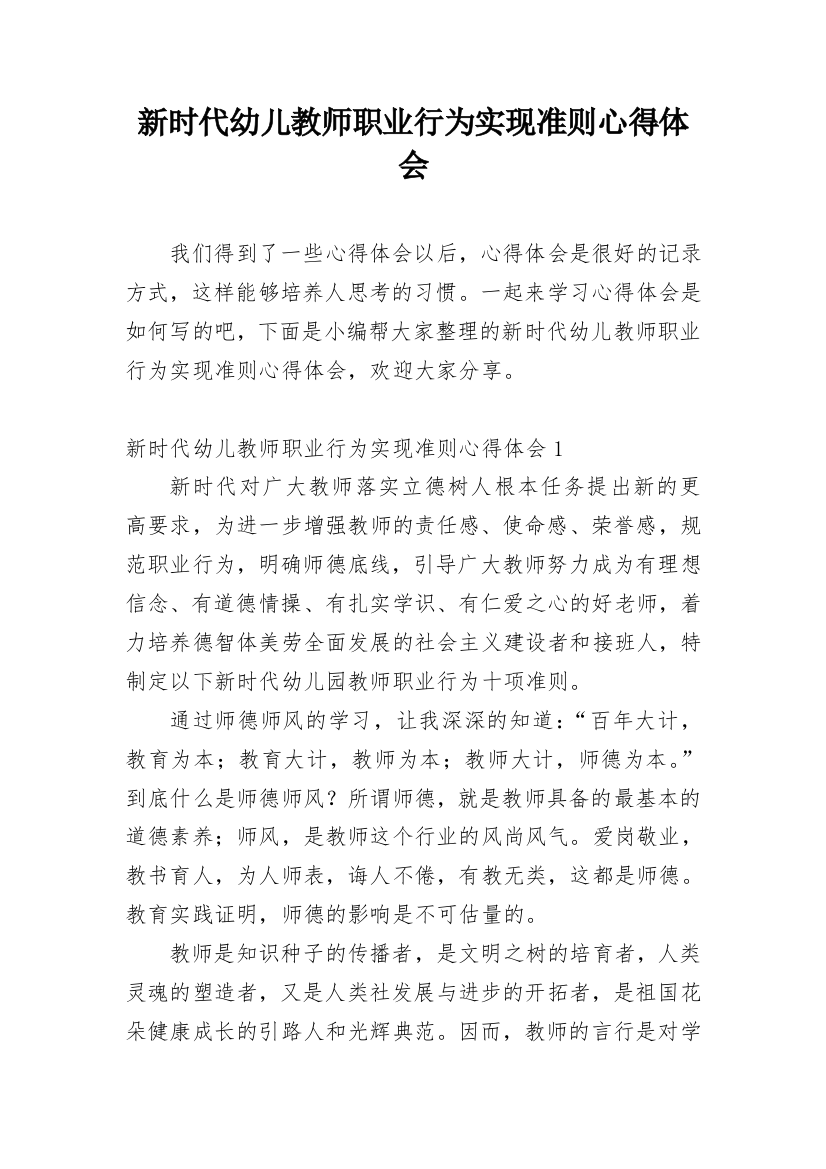 新时代幼儿教师职业行为实现准则心得体会